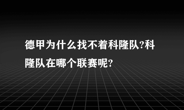 德甲为什么找不着科隆队?科隆队在哪个联赛呢?