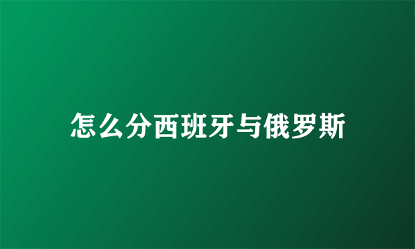 怎么分西班牙与俄罗斯