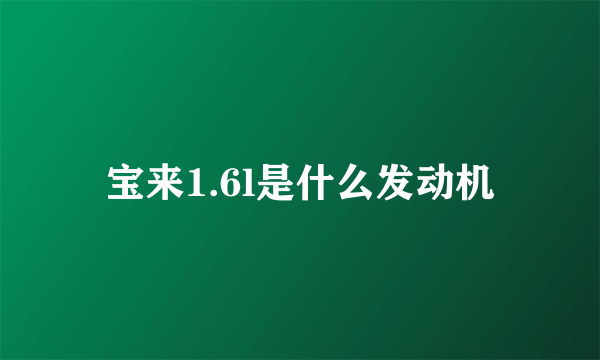 宝来1.6l是什么发动机