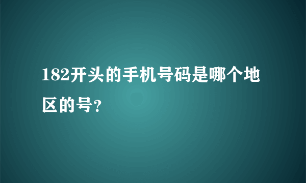 182开头的手机号码是哪个地区的号？