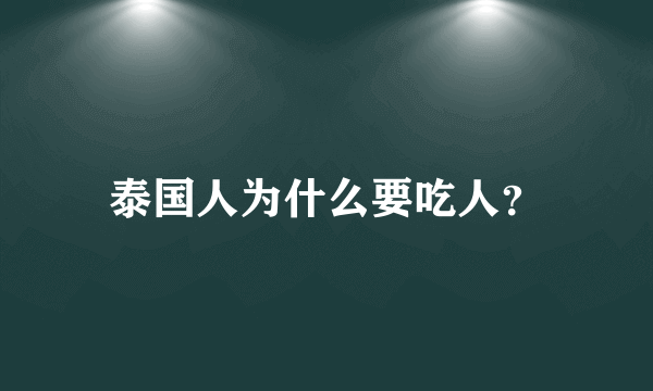 泰国人为什么要吃人？