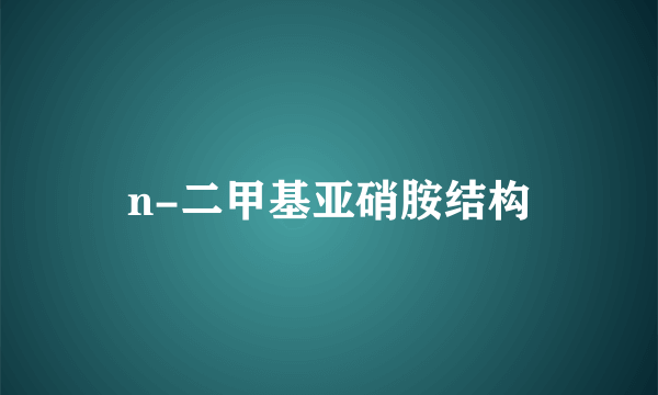 n-二甲基亚硝胺结构