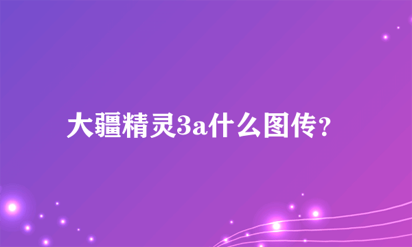 大疆精灵3a什么图传？