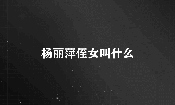 杨丽萍侄女叫什么