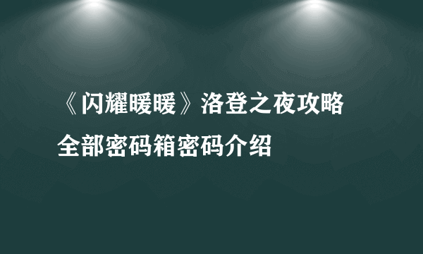 《闪耀暖暖》洛登之夜攻略 全部密码箱密码介绍