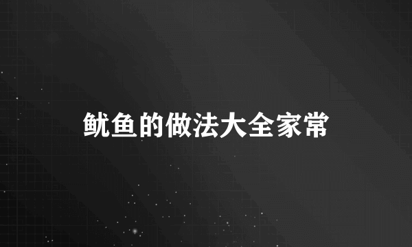 鱿鱼的做法大全家常