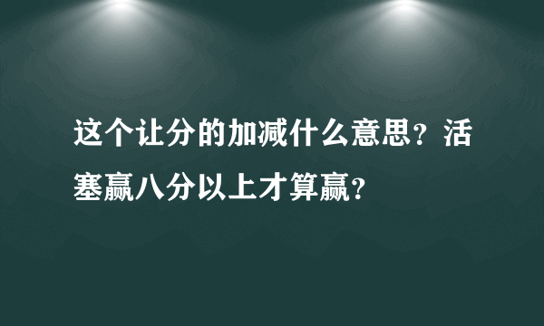 这个让分的加减什么意思？活塞赢八分以上才算赢？