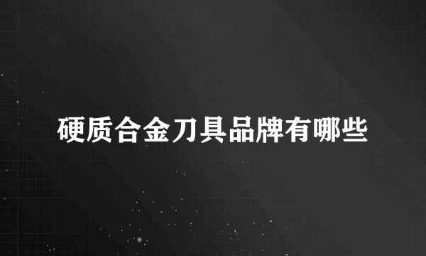 硬质合金刀具品牌有哪些
