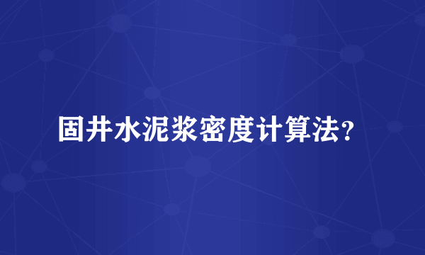 固井水泥浆密度计算法？