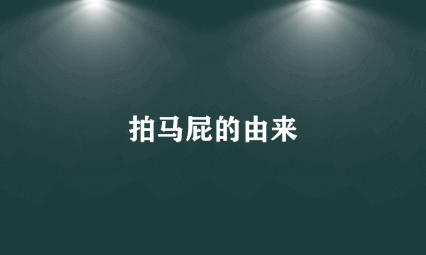 拍马屁的由来