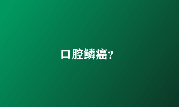 口腔鳞癌？