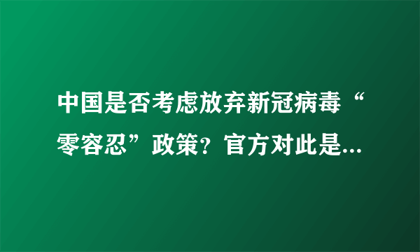 中国是否考虑放弃新冠病毒“零容忍”政策？官方对此是如何回应的？