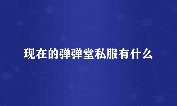 现在的弹弹堂私服有什么