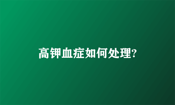 高钾血症如何处理?