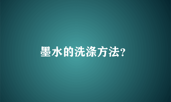 墨水的洗涤方法？