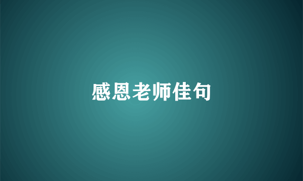感恩老师佳句