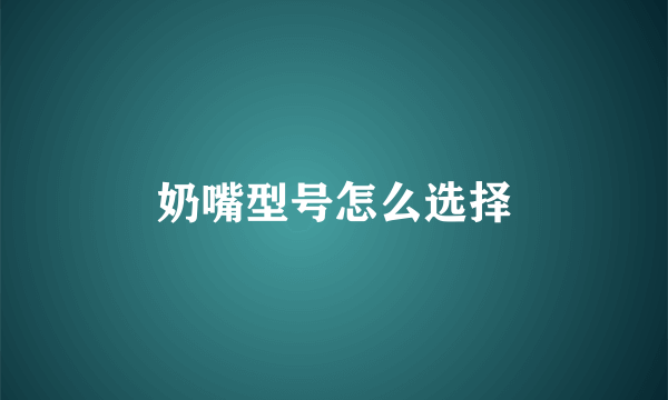 奶嘴型号怎么选择
