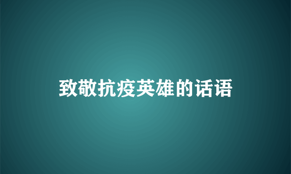 致敬抗疫英雄的话语