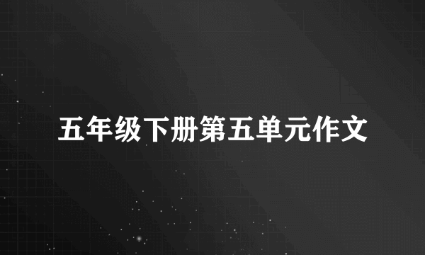 五年级下册第五单元作文