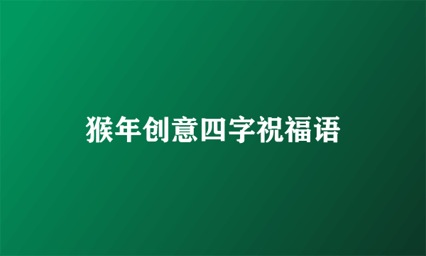 猴年创意四字祝福语