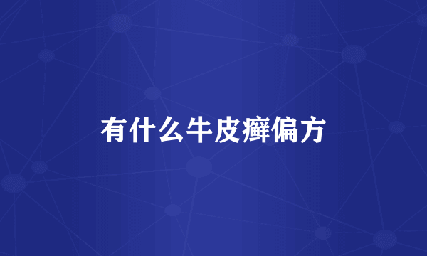 有什么牛皮癣偏方