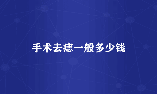 手术去痣一般多少钱