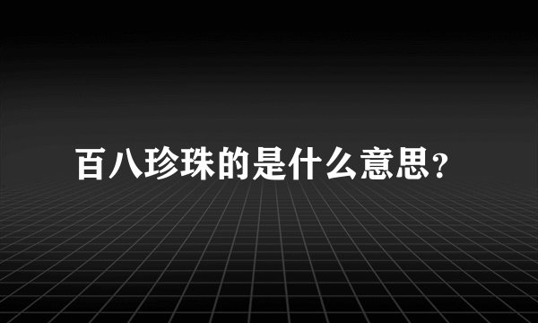 百八珍珠的是什么意思？