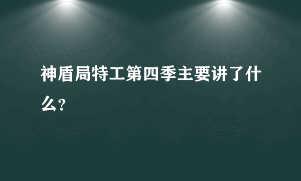 神盾局特工第四季主要讲了什么？
