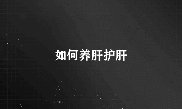 如何养肝护肝