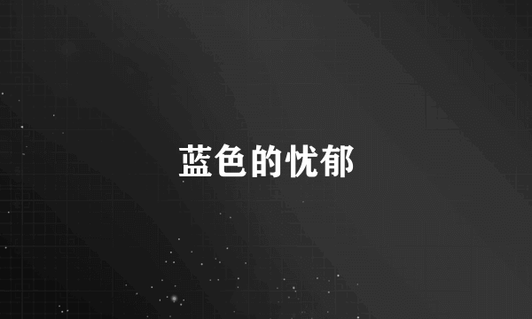 蓝色的忧郁