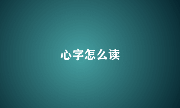 心字怎么读