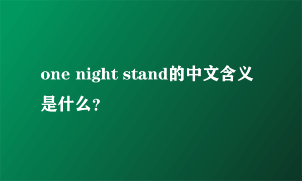 one night stand的中文含义是什么？