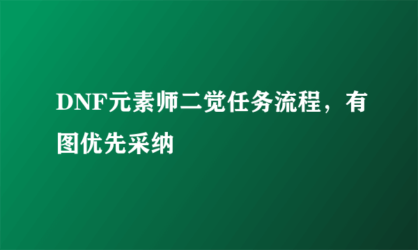 DNF元素师二觉任务流程，有图优先采纳