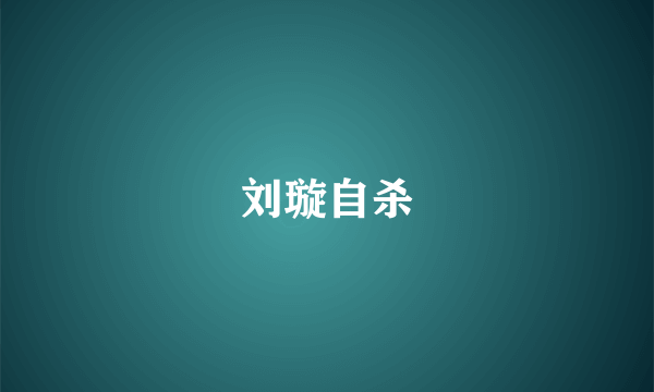 刘璇自杀