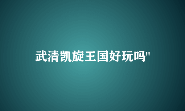 武清凯旋王国好玩吗