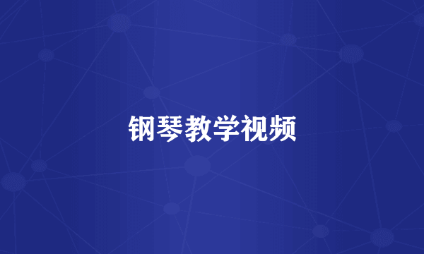 钢琴教学视频
