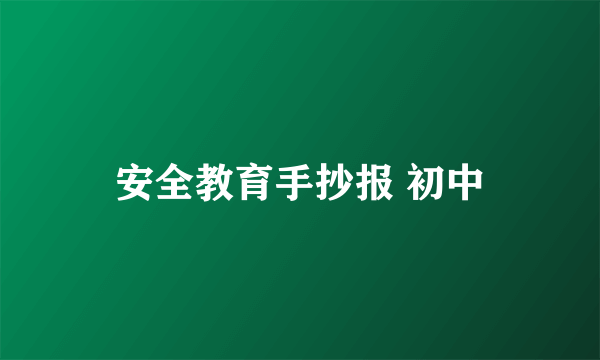 安全教育手抄报 初中