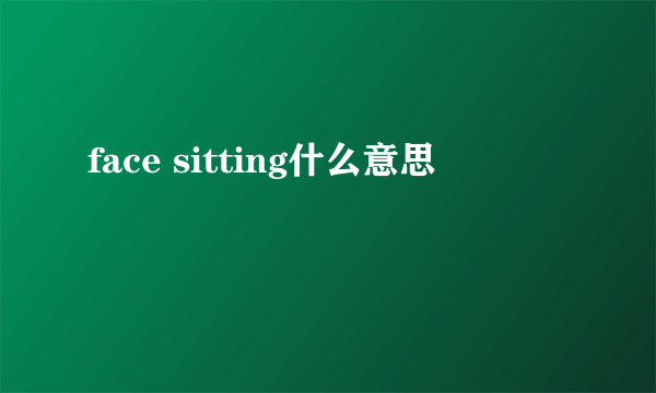 face sitting什么意思