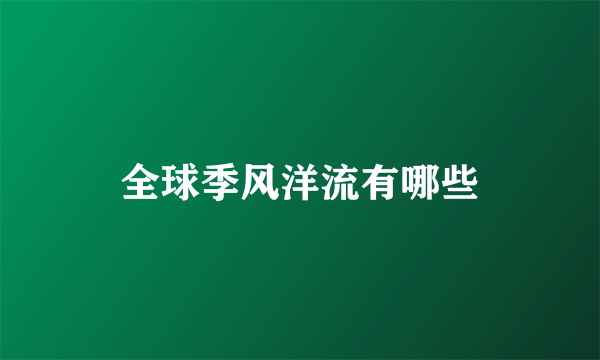 全球季风洋流有哪些
