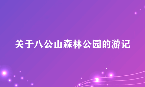 关于八公山森林公园的游记