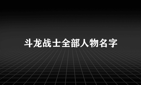 斗龙战士全部人物名字