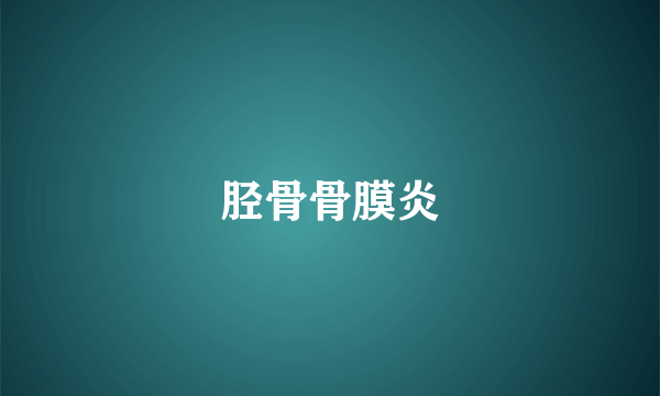 胫骨骨膜炎