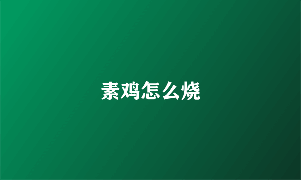 素鸡怎么烧