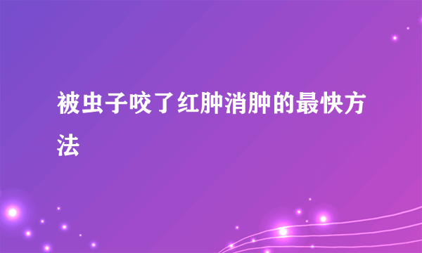 被虫子咬了红肿消肿的最快方法