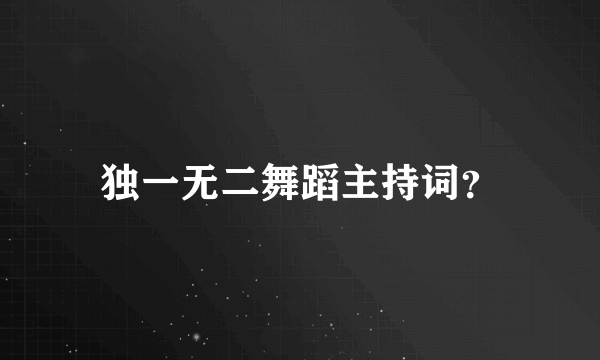 独一无二舞蹈主持词？