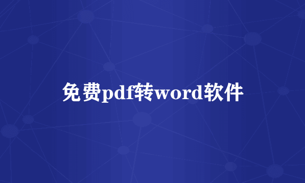 免费pdf转word软件