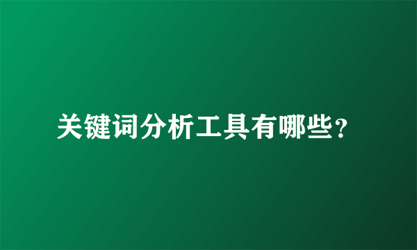 关键词分析工具有哪些？