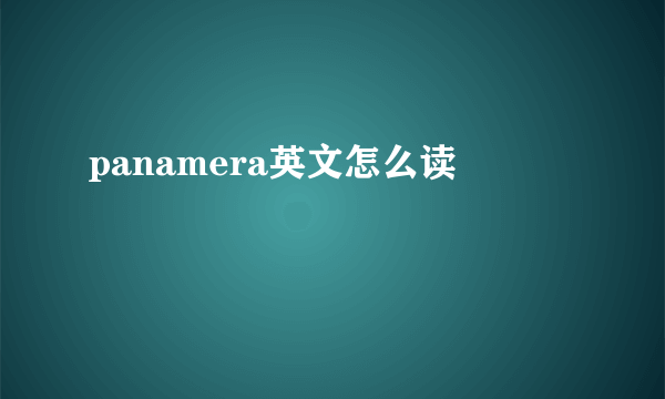 panamera英文怎么读