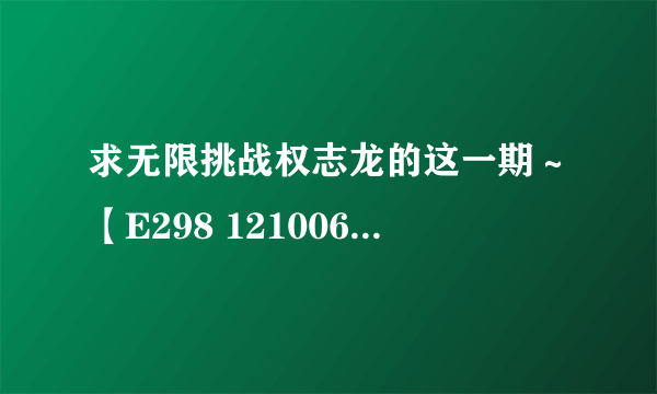 求无限挑战权志龙的这一期～【E298 121006 无限商社（GD特辑）下】，谢谢～