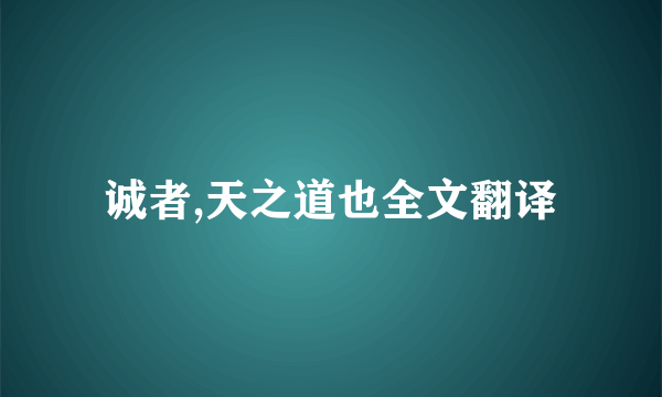 诚者,天之道也全文翻译